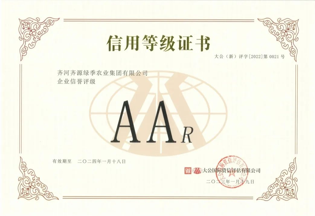 【喜报】热烈祝贺“齐源绿季农业集团”获得AAR企业信誉综合评定